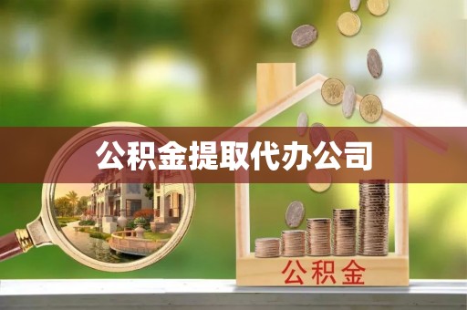 修武公积金提取代办公司