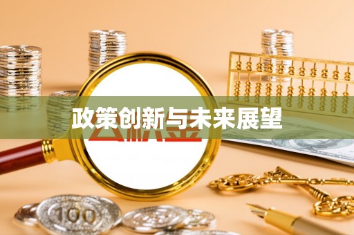 修武政策创新与未来展望