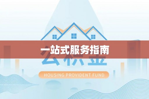 修武一站式服务指南