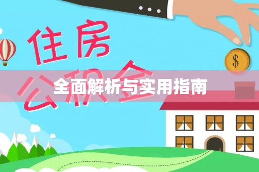 修武全面解析与实用指南