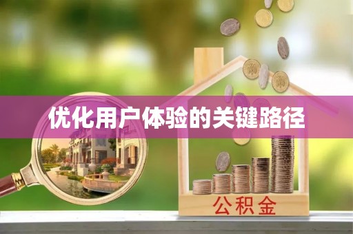 修武优化用户体验的关键路径
