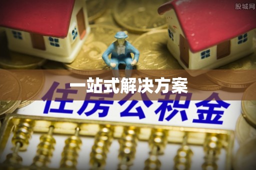 修武一站式解决方案